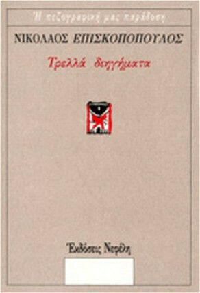 Τρελλά Διηγήματα