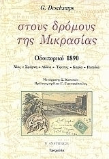 Στους δρόμους της Μικρασίας, Οδοιπορικό 1890: Χίος, Σμύρνη, Αϊδίνι, Έφεσος, Καρία, Πισιδία