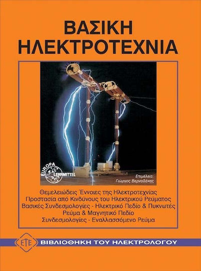 Βασική ηλεκτροτεχνία Βασική ηλεκτροτεχνία
