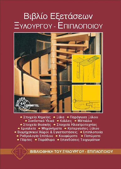 Βιβλίο εξετάσεων ξυλουργού-επιπλοποιού Βιβλίο εξετάσεων ξυλουργού-επιπλοποιού