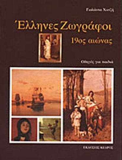 Greek painters 19th century