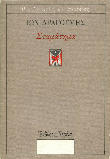 Σταμάτημα