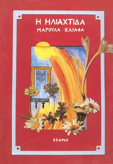 Η ηλιαχτίδα Η ηλιαχτίδα