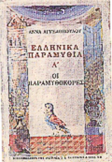 Ελληνικά παραμύθια Α΄ Ελληνικά παραμύθια Α΄