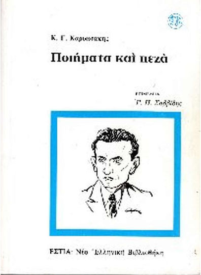 Ποιήματα και Πεζά