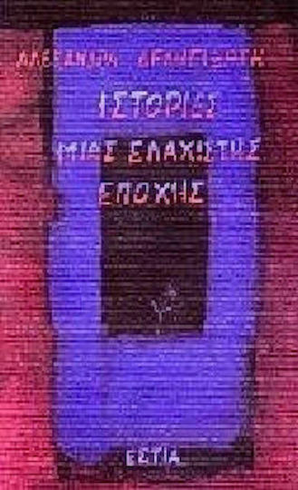 Ιστορίες Μιας Ελάχιστης Εποχής