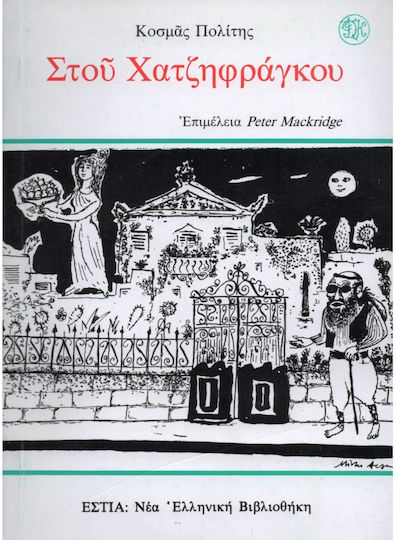 Στου Χατζηφράγκου