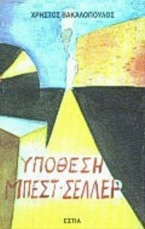 Υπόθεση Μπεστ-σέλλερ, Μυθιστόρημα