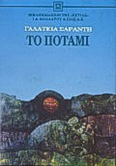 Το Ποτάμι