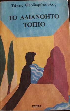 Το Αδιανόητο Τοπίο