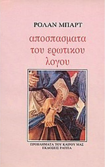 Αποσπάσματα του Ερωτικού Λόγου