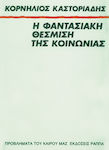 Η φαντασιακή θέσμιση της κοινωνίας