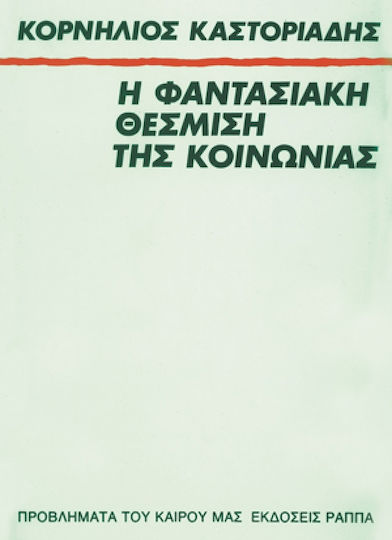 Η φαντασιακή θέσμιση της κοινωνίας