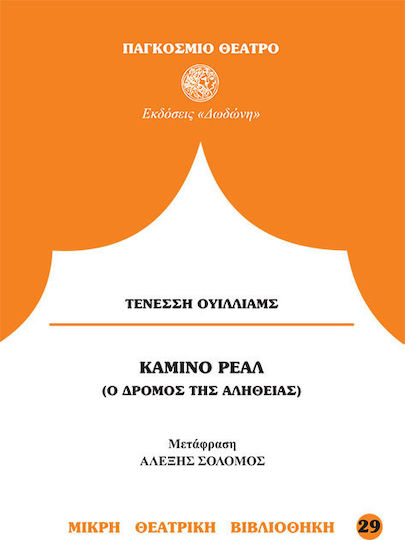 Καμίνο Ρεάλ