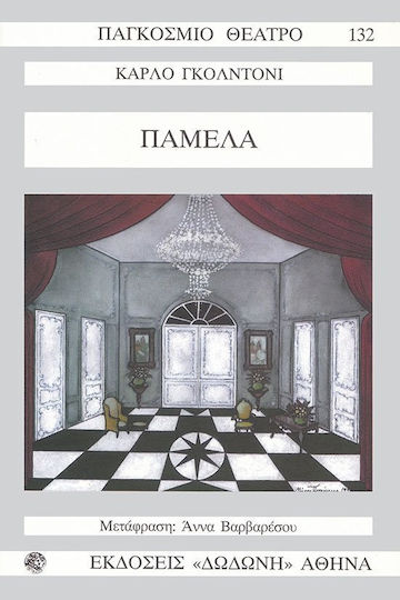 Παμέλα