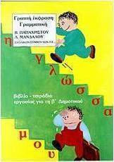 Η γλώσσα μου Β΄ δημοτικού, Γραπτή έκφραση-γραμματική: Βιβλίο, τετράδιο εργασίας