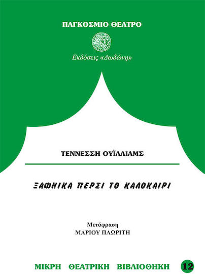 Ξαφνικά πέρσι το καλοκαίρι