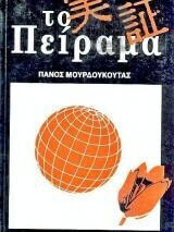 Το Πείραμα