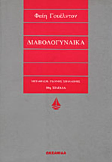 Διαβολογυναίκα