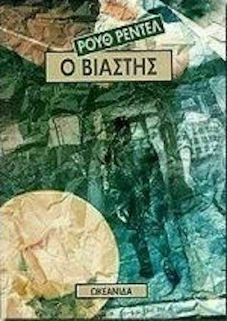 Ο Βιαστής