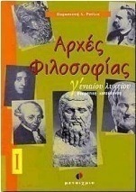 Αρχές φιλοσοφίας Γ΄ ενιαίου λυκείου, Οντολογία, γνωσιολογία: Θεωρητική κατεύθυνση: Σύμφωνα με το νέο πρόγραμμα διδασκαλίας και αξιολόγησης
