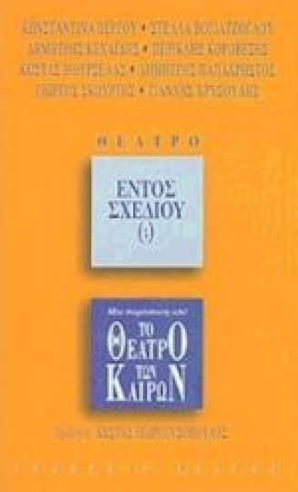 Εντός σχεδίου (;), Μια παράσταση από "Το θέατρο των καιρών"
