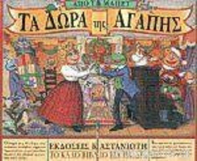 Τα δώρα της αγάπης από τα Μάπετ