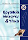 Ιστορία της Τεχνολογίας 1 - Εργαλεία, Μηχανές & Υλικά