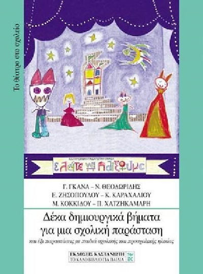 Δέκα δημιουργικά βήματα για μια σχολική παράσταση, All six performances with school and pre-school children