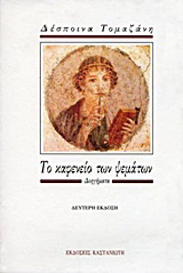 Το Καφενείο των Ψεμάτων, Kurzgeschichten