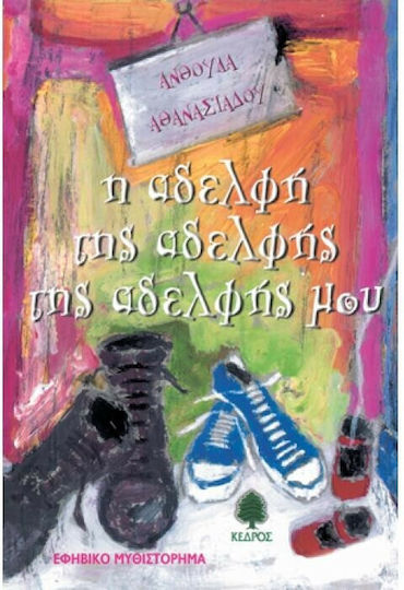 Η αδελφή της αδελφής της αδελφής μου, Jugendroman