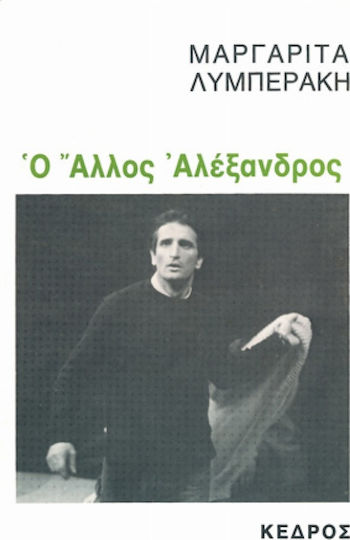 Ο άλλος Αλέξανδρος