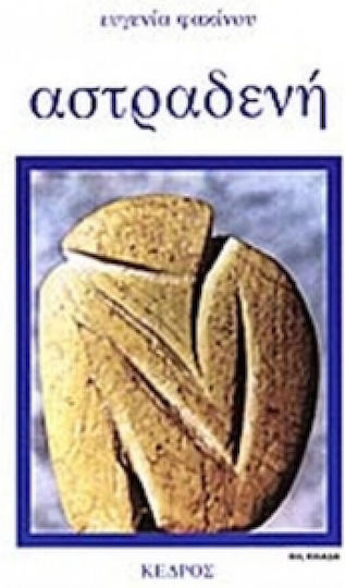 Αστραδενή Αστραδενή