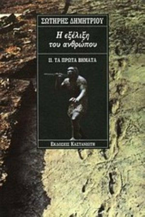 Η εξέλιξη του ανθρώπου Η εξέλιξη του ανθρώπου