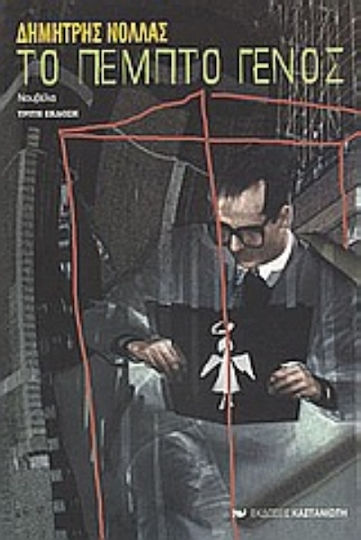 Το Πέμπτο Γένος, Novel
