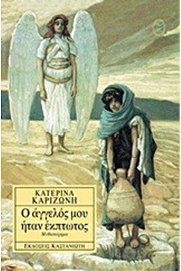 Ο Άγγελός μου Ήταν Έκπτωτος, Novel