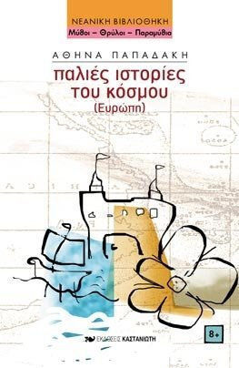 Παλιές ιστορίες του κόσμου