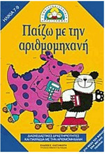 Παίζω με την αριθμομηχανή, Διασκεδαστικές δραστηριότητες και παιχνίδια με την αριθμομηχανή
