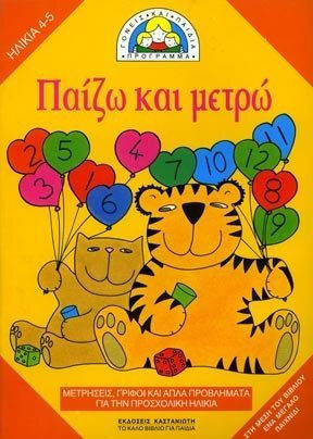 Παίζω και μετρώ, Μετρήσεις, γρίφοι και απλά προβλήματα για την προσχολική ηλικία