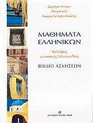 Μαθήματα ελληνικών