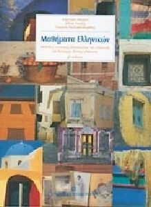 Μαθήματα Ελληνικών, Intensive teaching method