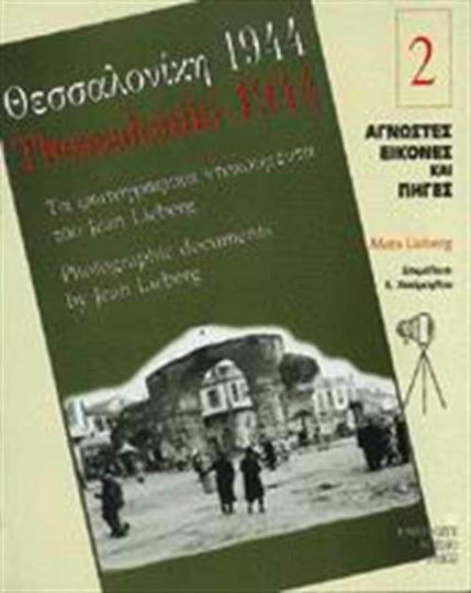 Θεσσαλονίκη 1944, The photographic documents of Jean Lieberg