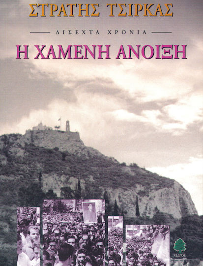 Δίσεχτα Χρόνια: η Χαμένη Άνοιξη, Μυθιστόρημα