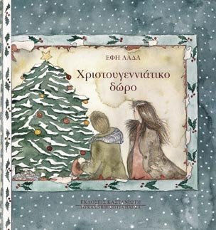 Χριστουγεννιάτικο δώρο