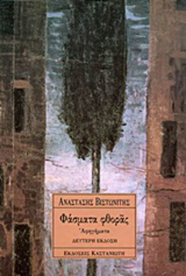 Φάσματα Φθοράς, Αφηγήματα