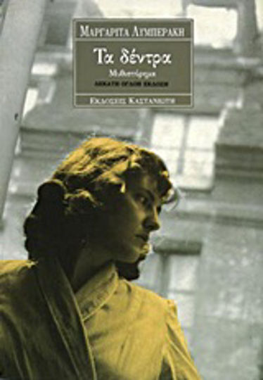 Τα Δέντρα, Novel