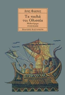 Τα Παιδιά του Οδυσσέα, Μυθιστόρημα