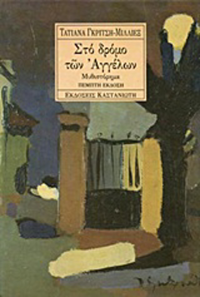 Στο Δρόμο των Αγγέλων, Μυθιστόρημα Τατιάνα Γκρίτση Μιλλιέξ Skroutz.gr