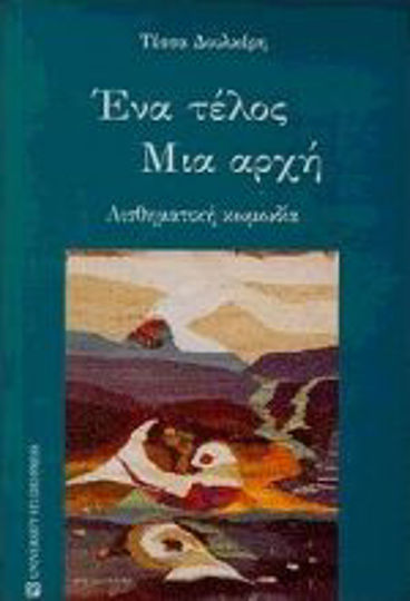 Ένα τέλος μια αρχή