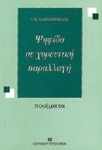 Ψηφίδα σε χορευτική παραλλαγή